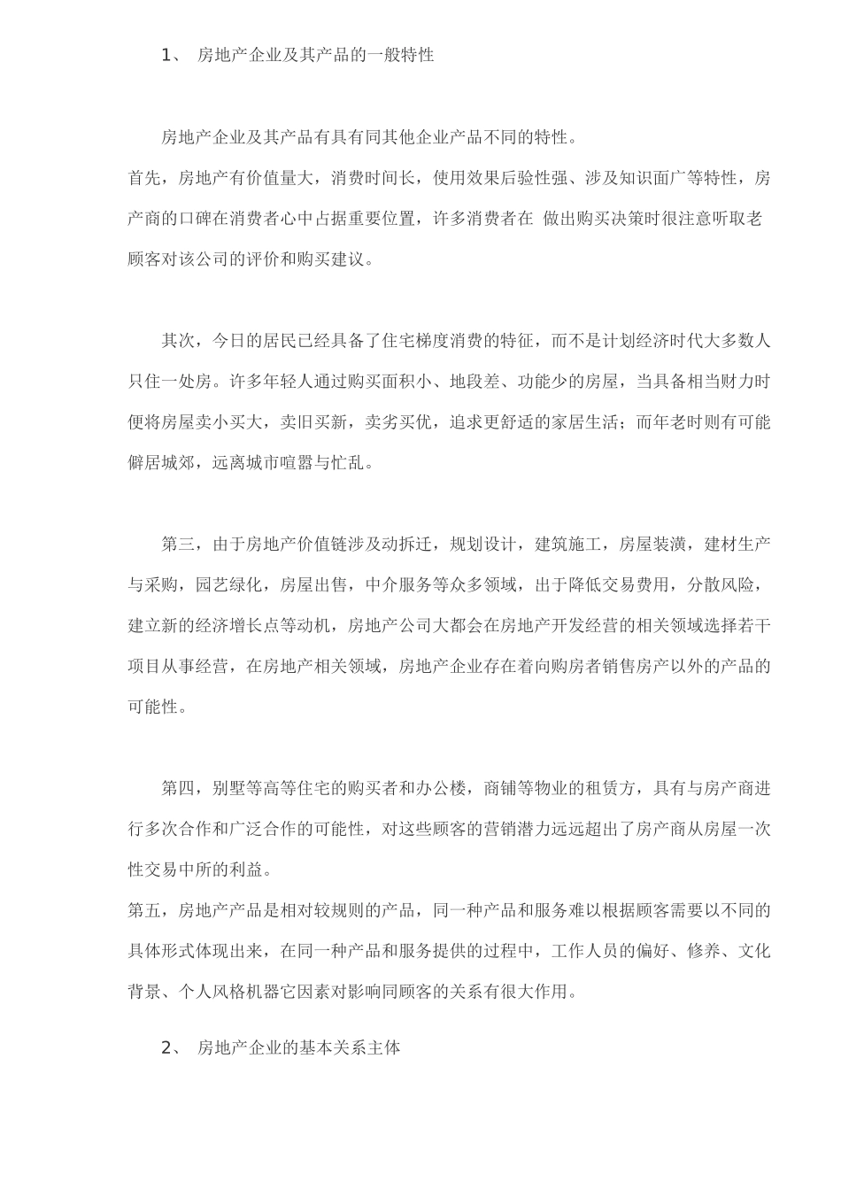 房地产企业关系营销战略_第2页