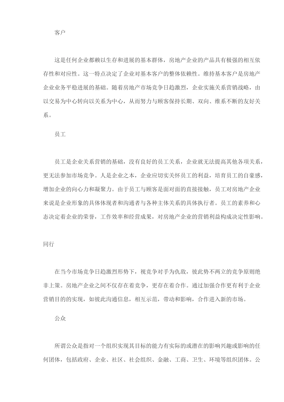 房地产企业关系营销战略_第3页