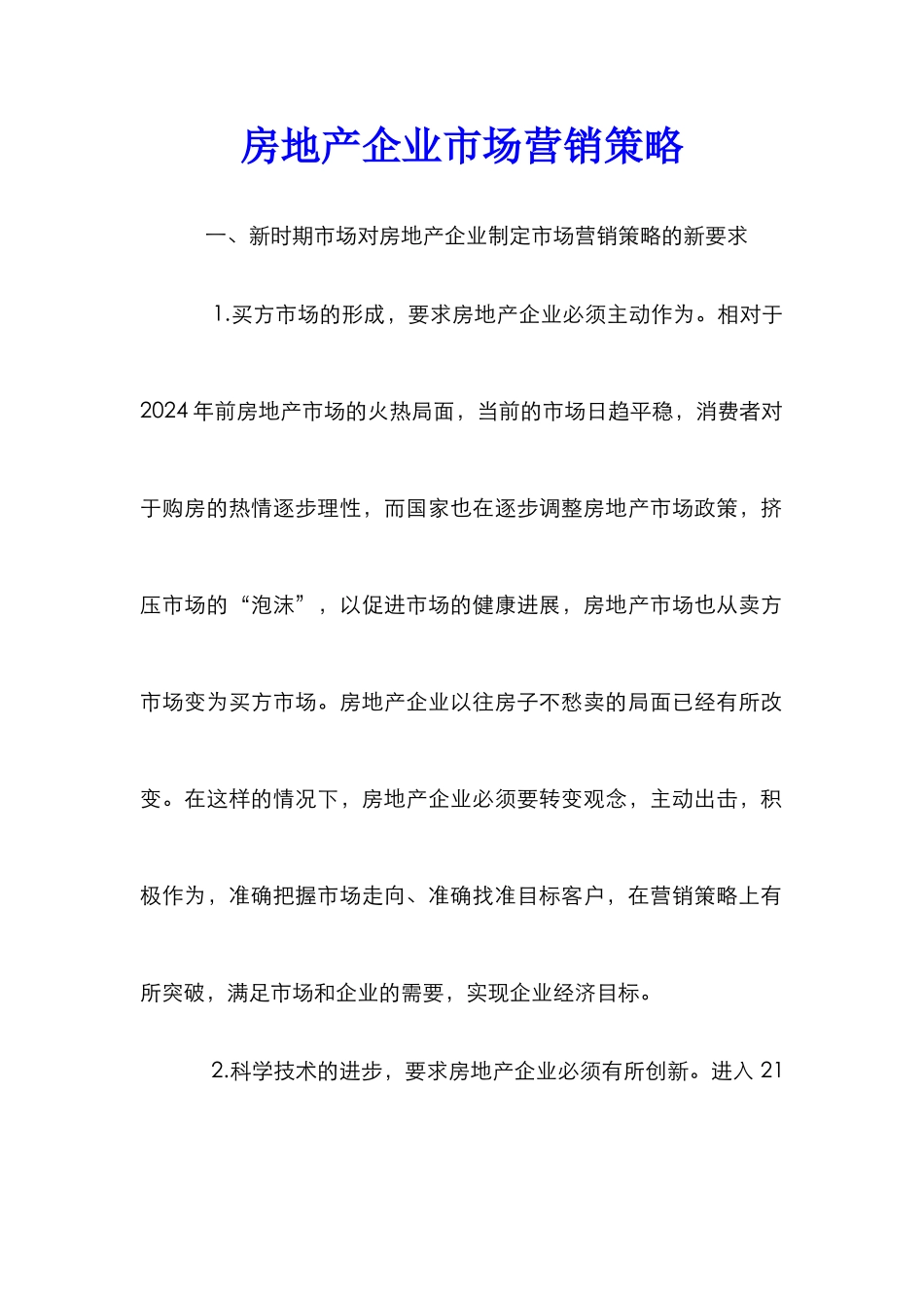 房地产企业市场营销策略_第1页