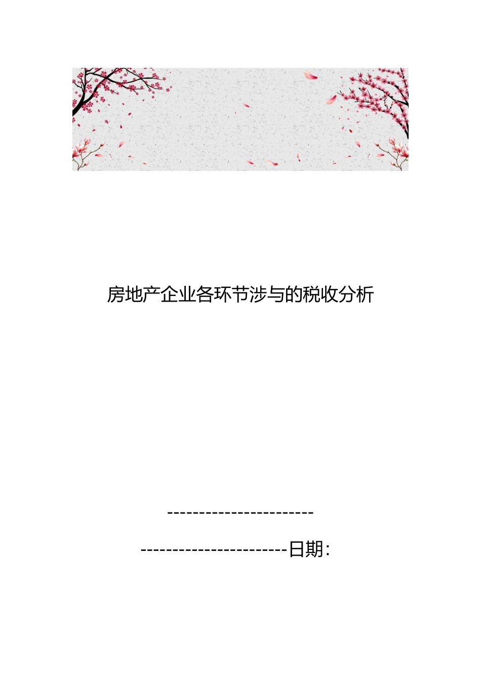 房地产企业各环节涉与的税收分析报告_第1页
