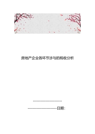 房地产企业各环节涉与的税收分析报告