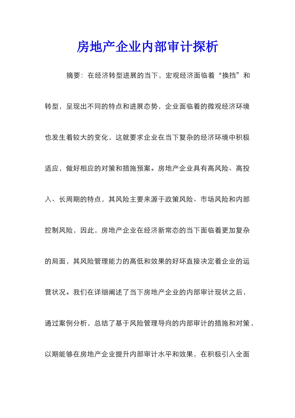 房地产企业内部审计探析_第1页