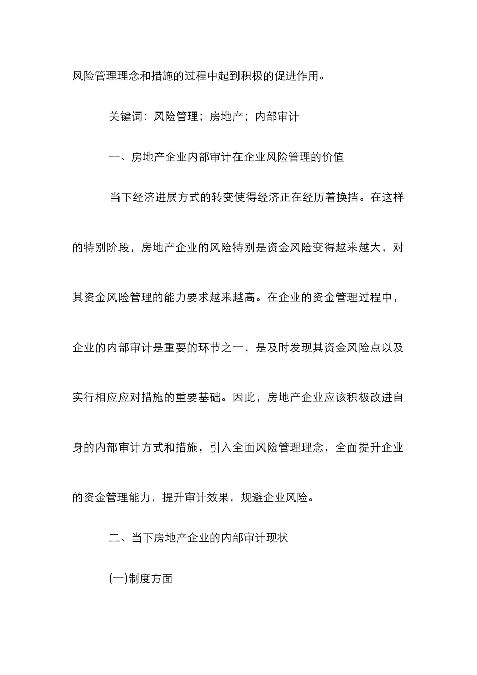 房地产企业内部审计探析_第2页