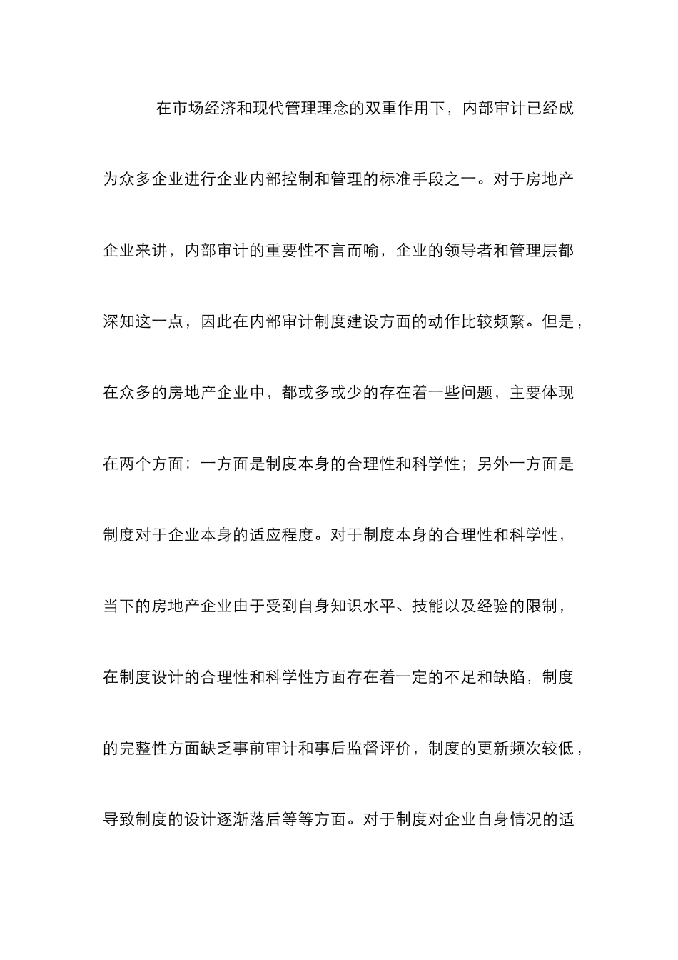 房地产企业内部审计探析_第3页
