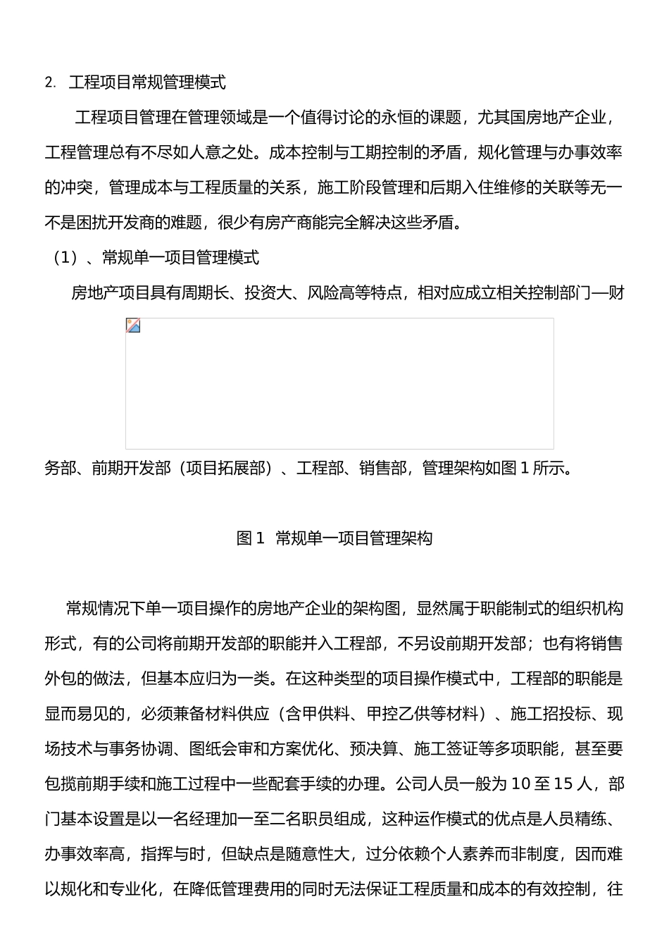 房地产企业工程项目管理模式的探讨_第2页