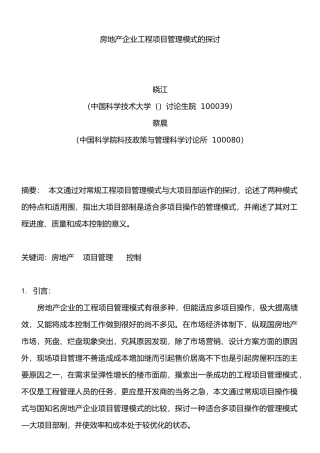房地产企业工程项目管理模式的探讨