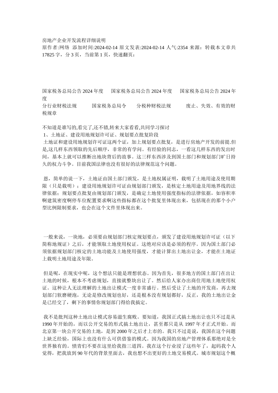 房地产企业开发流程详细说明_第1页