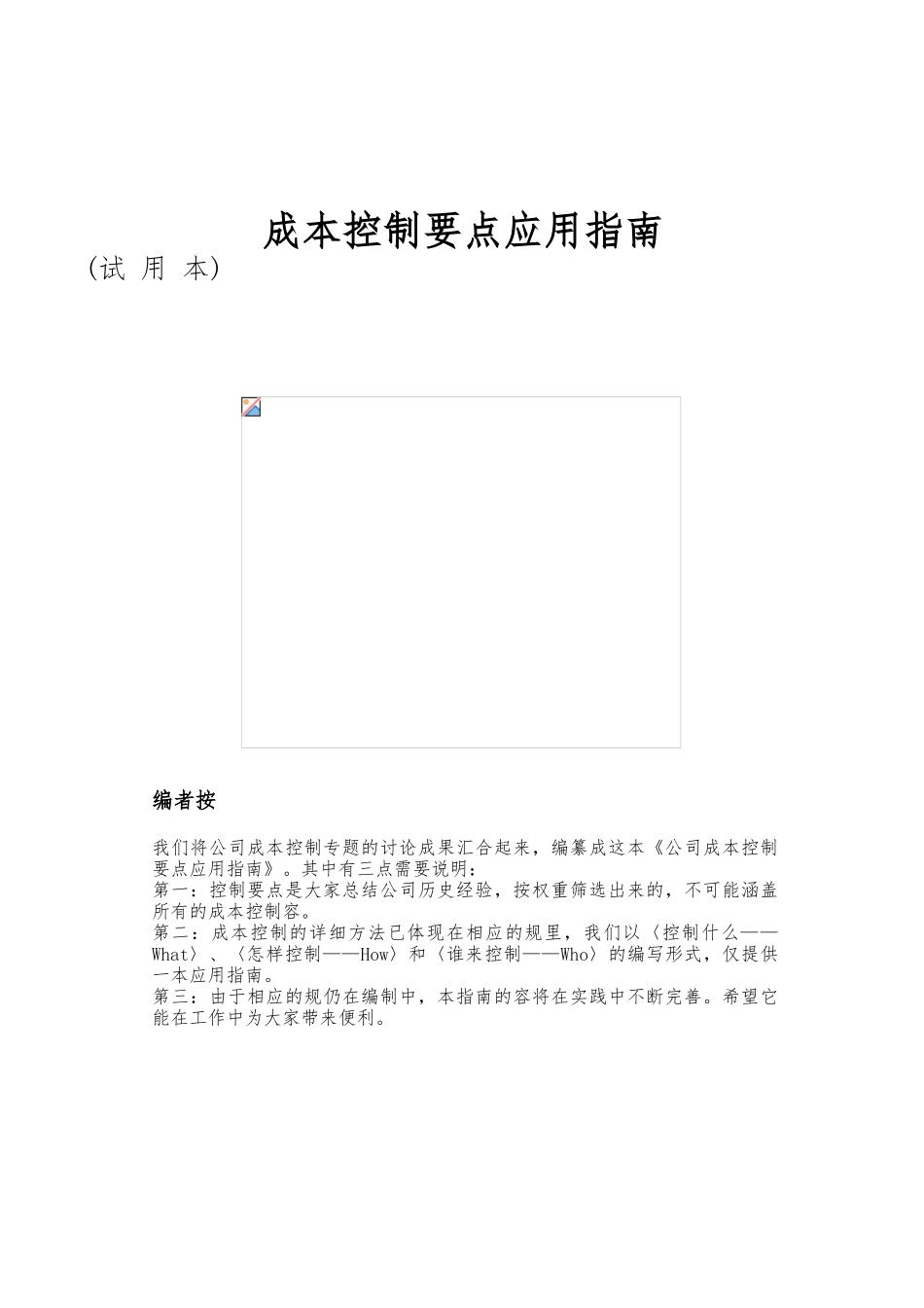 房地产企业成本控制要点应用的指南_第1页