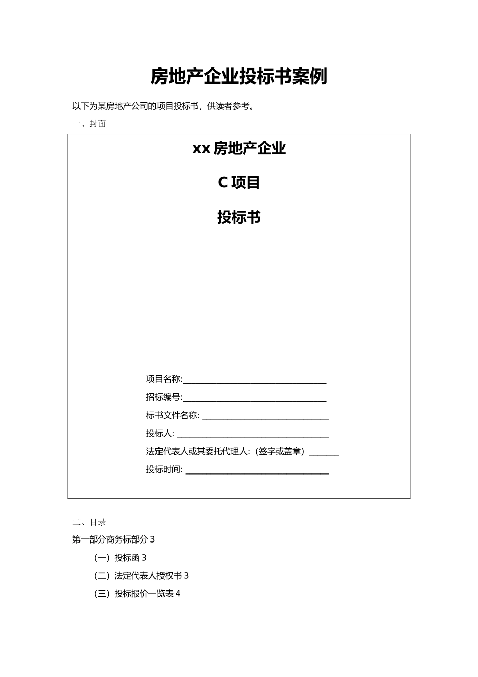房地产企业招投标书案例商务标参考_第1页