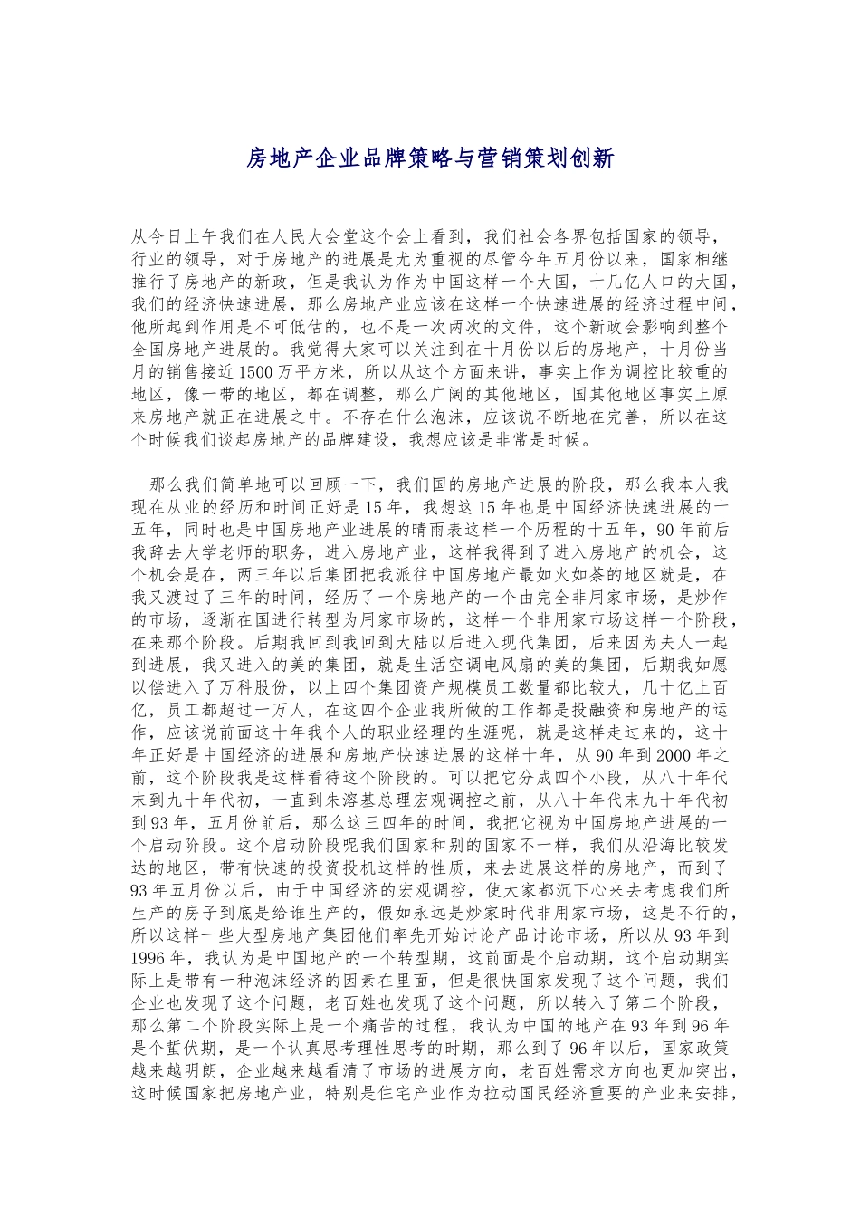 房地产企业品牌策略与营销策划创新_第1页