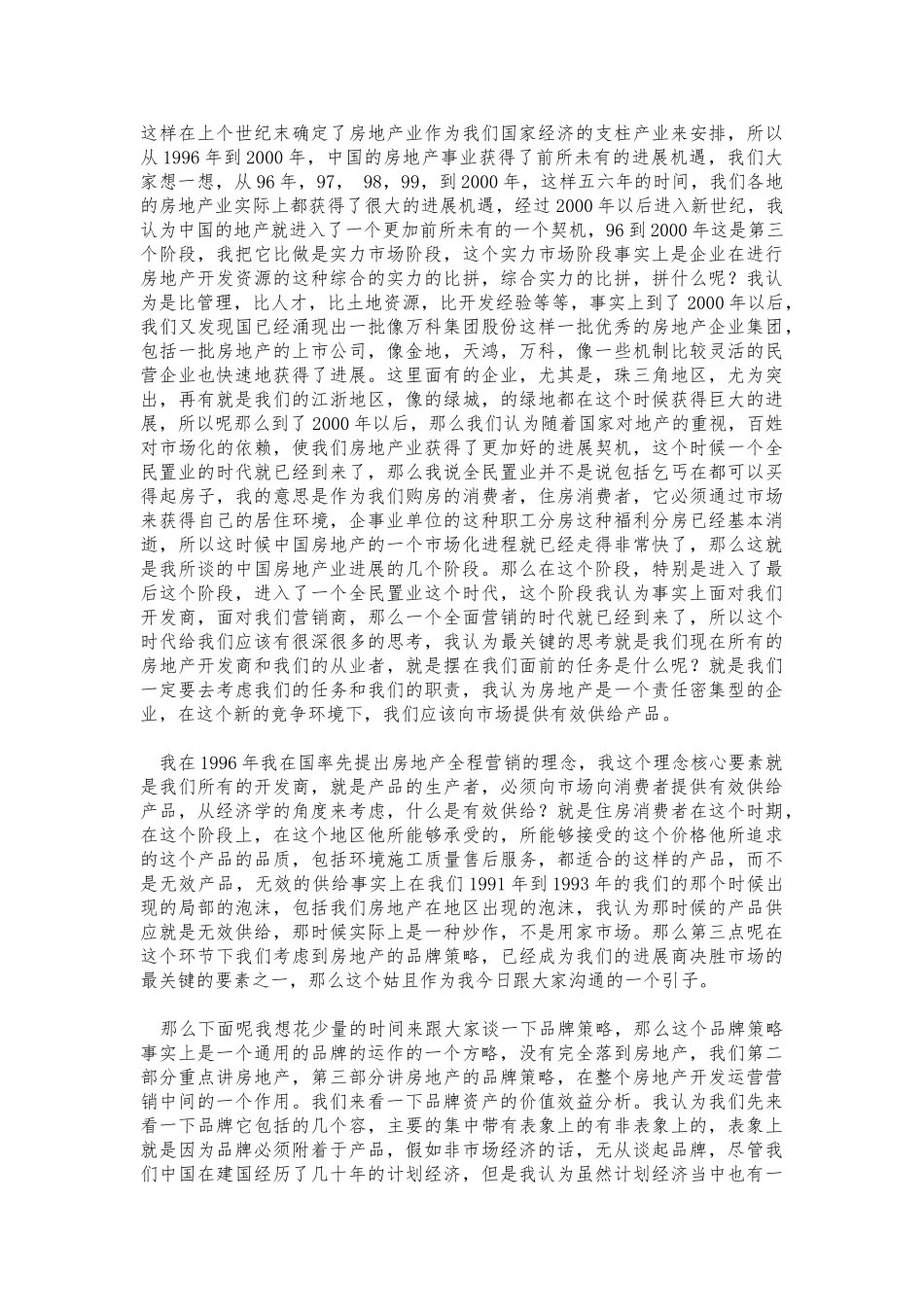 房地产企业品牌策略与营销策划创新_第2页