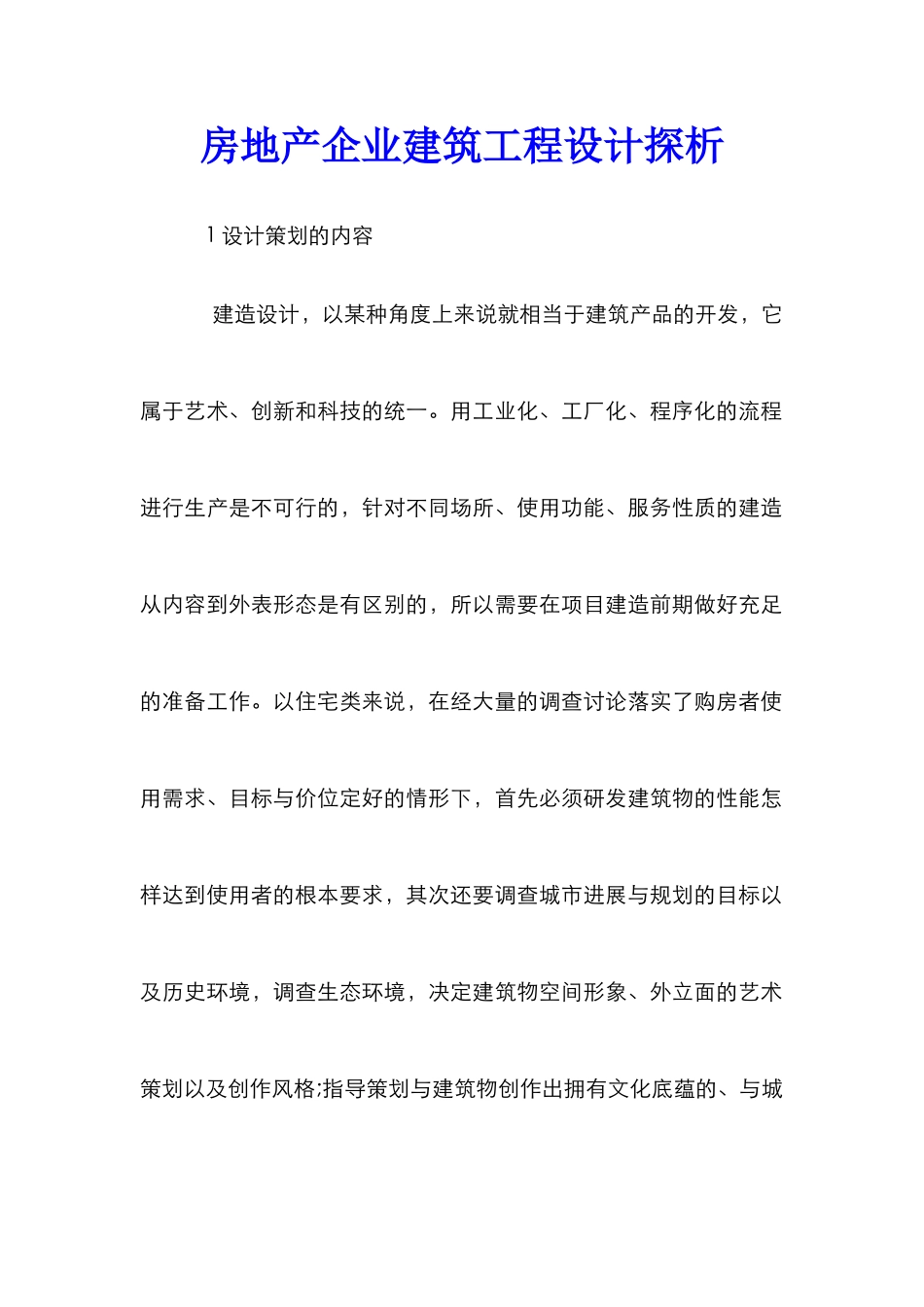 房地产企业建筑工程设计探析_第1页