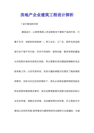 房地产企业建筑工程设计探析