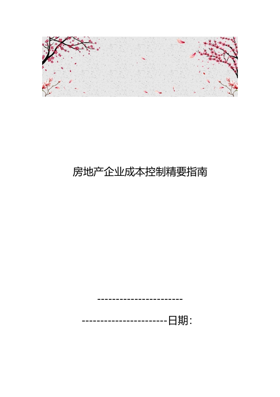 房地产企业成本控制精要的指南_第1页