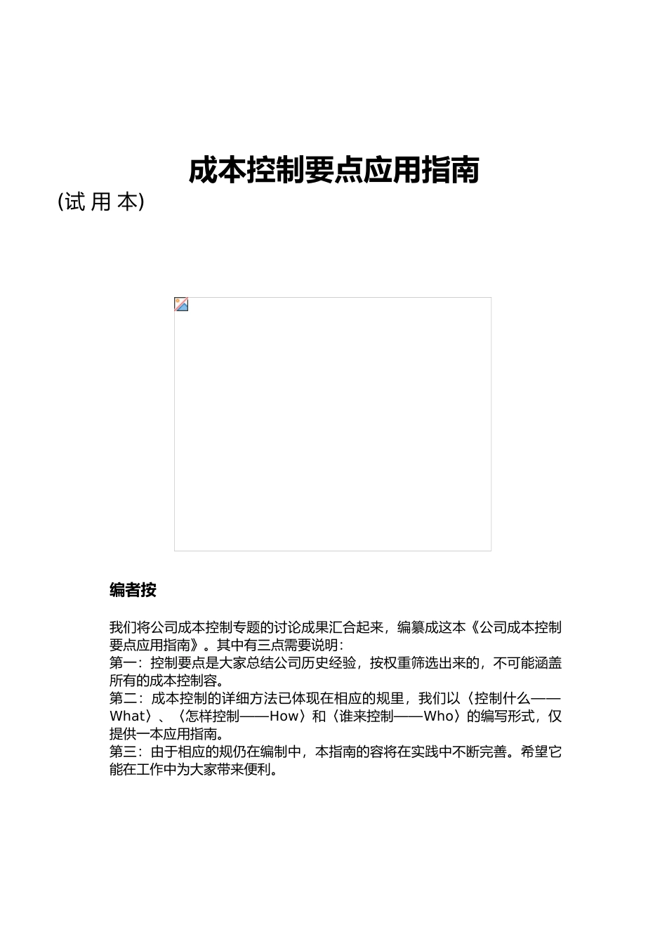 房地产企业成本控制精要的指南_第2页