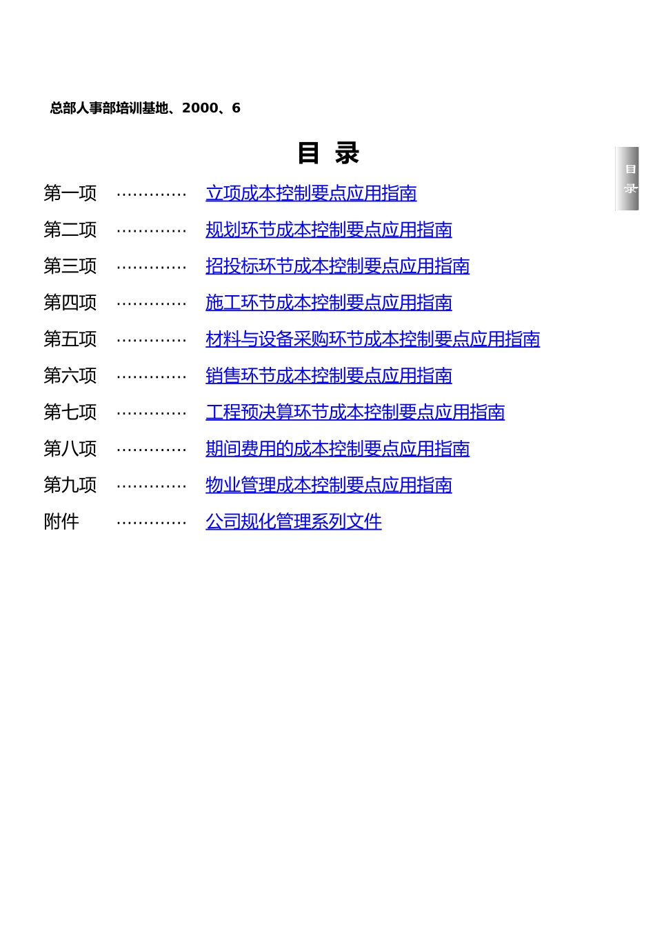 房地产企业成本控制精要的指南_第3页