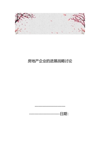 房地产企业的发展战略研究