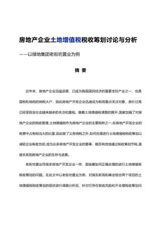房地产企业土地增值税税收筹划研究与分析毕业论文