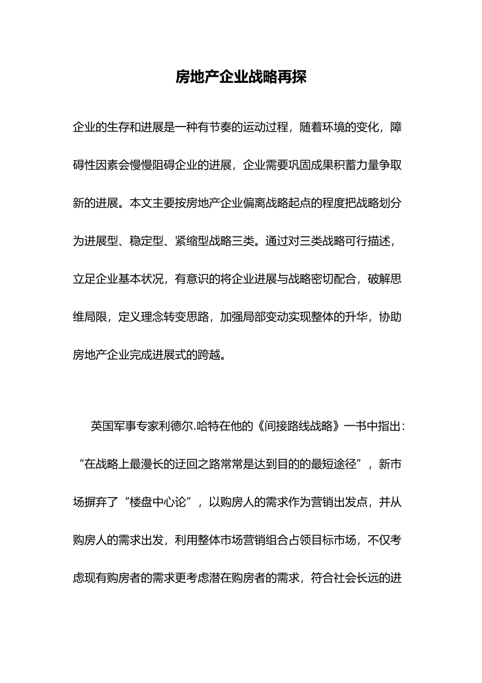 房地产企业战略探讨_第2页