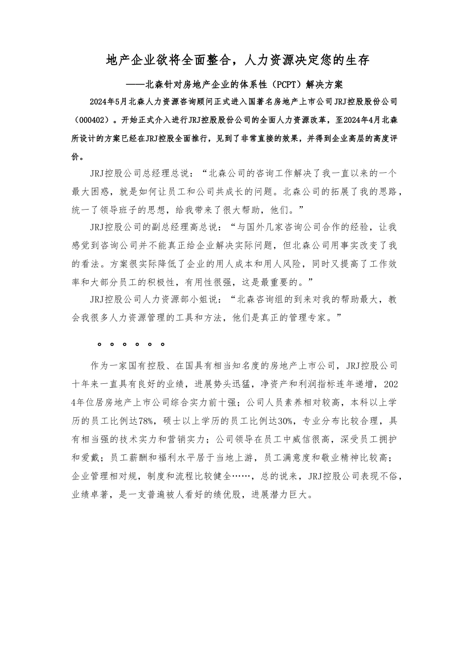 房地产企业的体系性项目解决方案_第1页