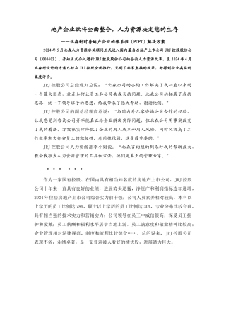 房地产企业的体系性（PCPT）解决方案(doc 14页)