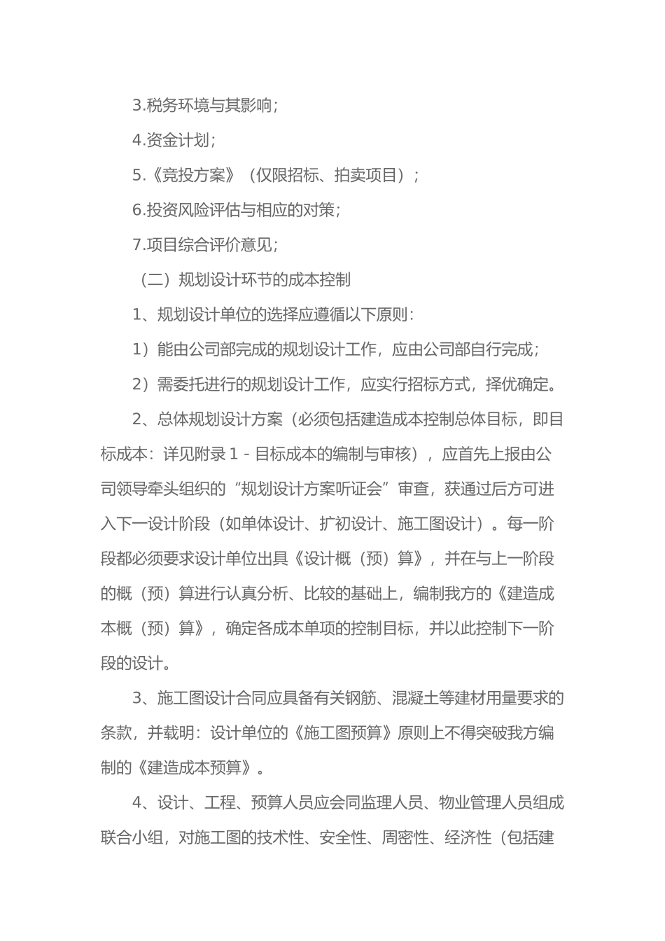 房地产企业的成本管理制度汇编_第3页