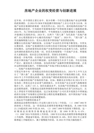 房地产企业的权变经营与创新发展