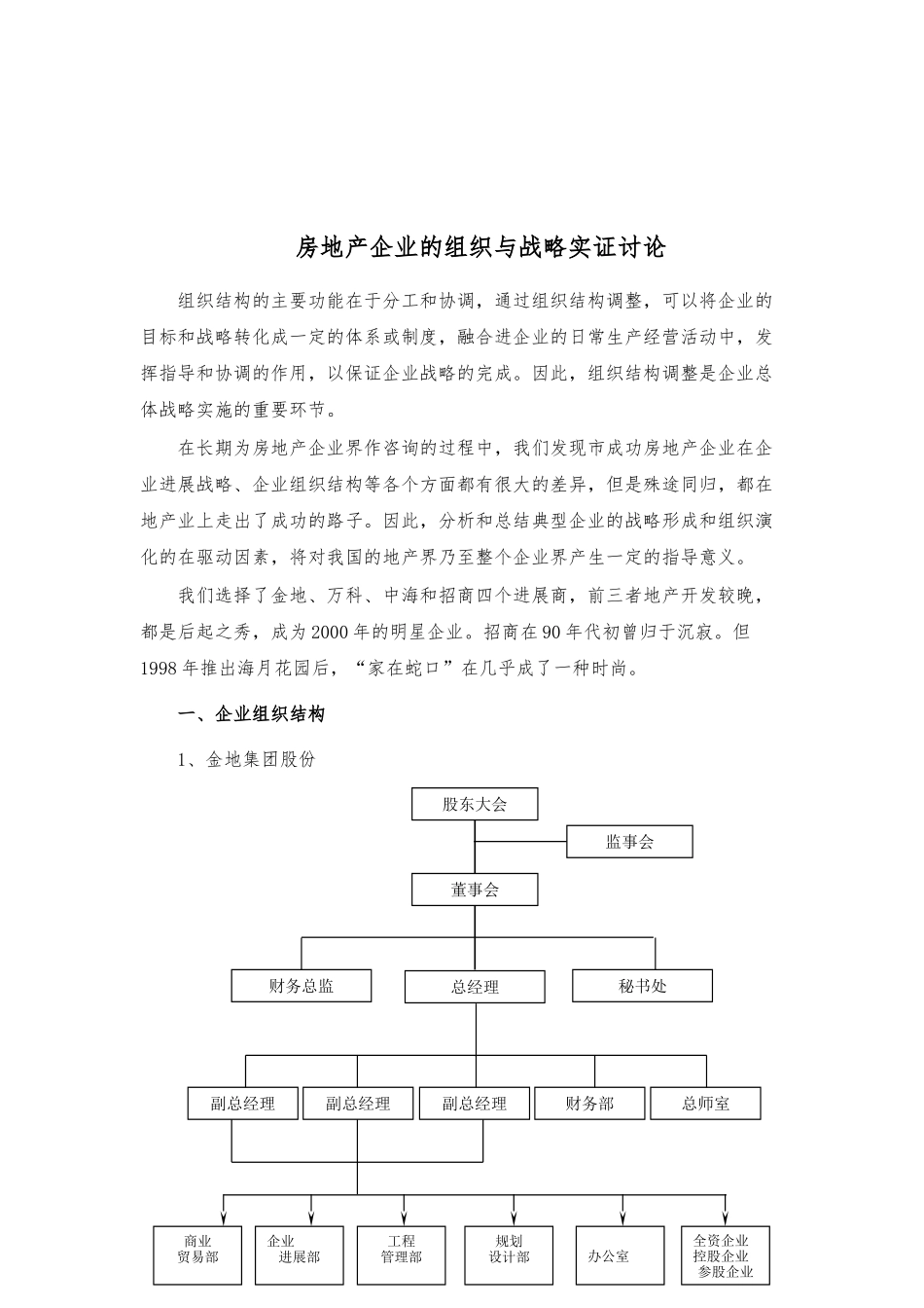 房地产企业的组织与战略实证研究_第2页