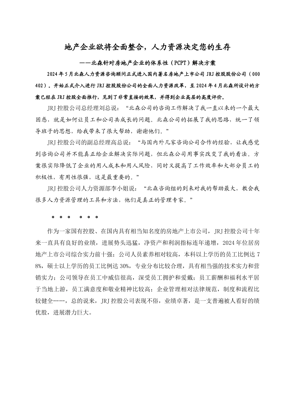 房地产企业的体系性（PCPT）解决方案_第1页