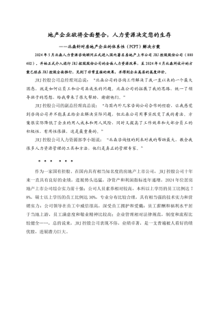 房地产企业的体系性（PCPT）解决方案
