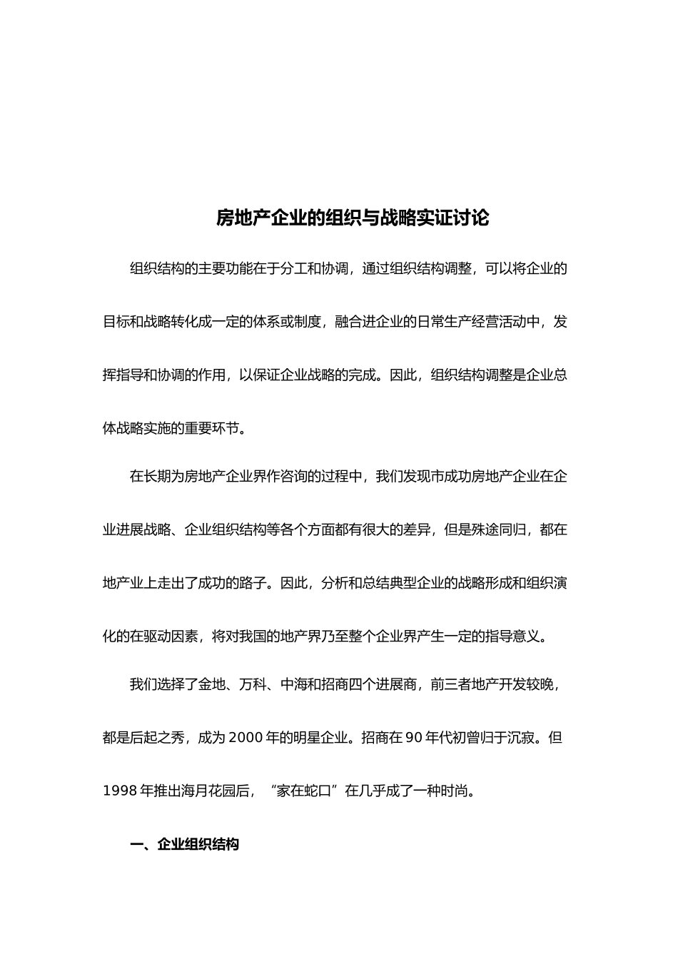 房地产企业的组织与战略实证研究报告_第3页