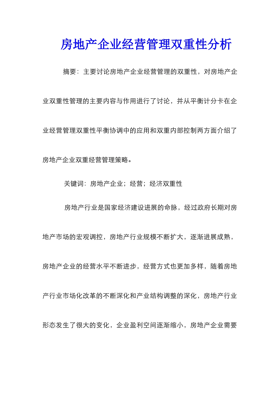 房地产企业经营管理双重性分析_第1页