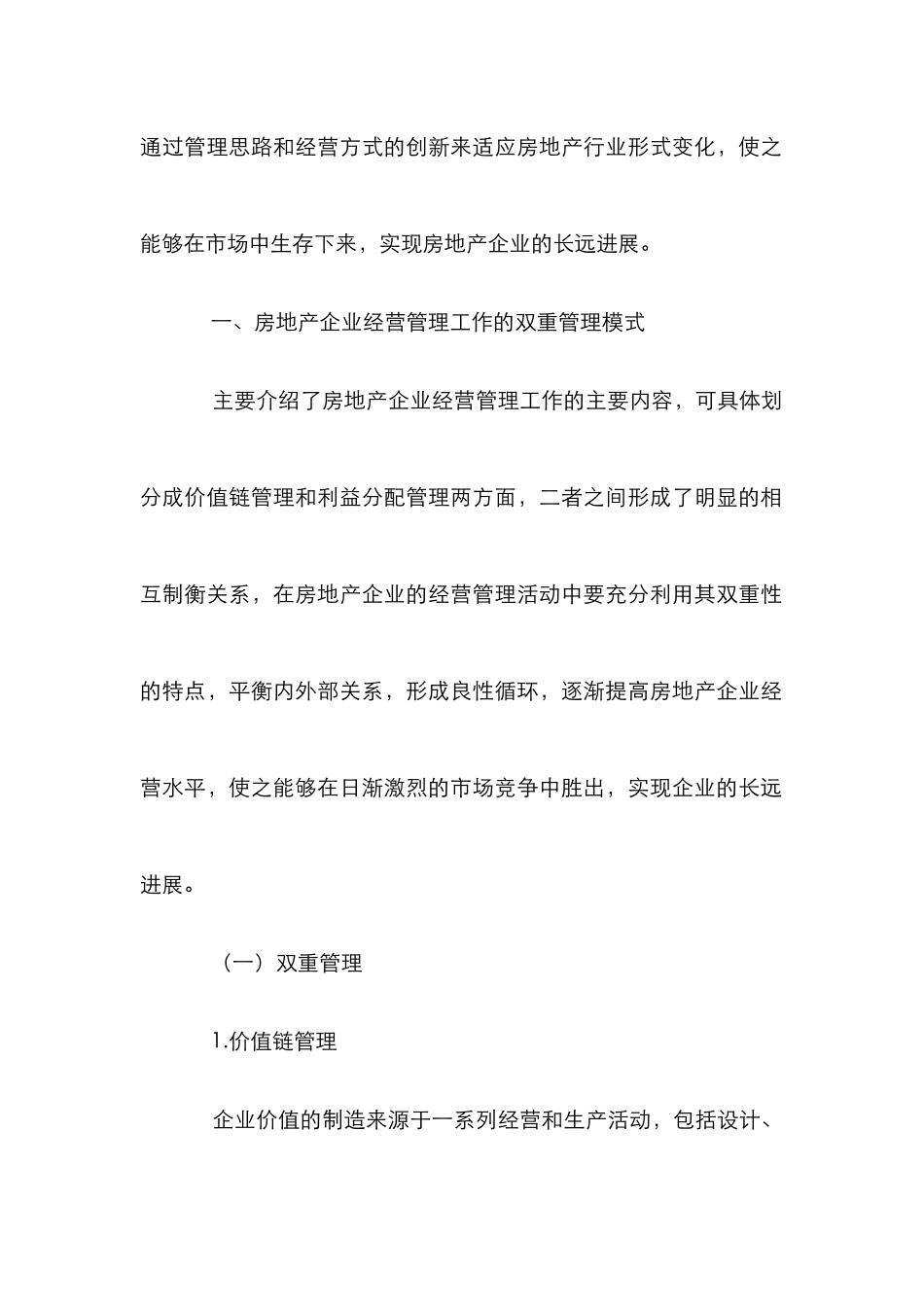 房地产企业经营管理双重性分析_第2页