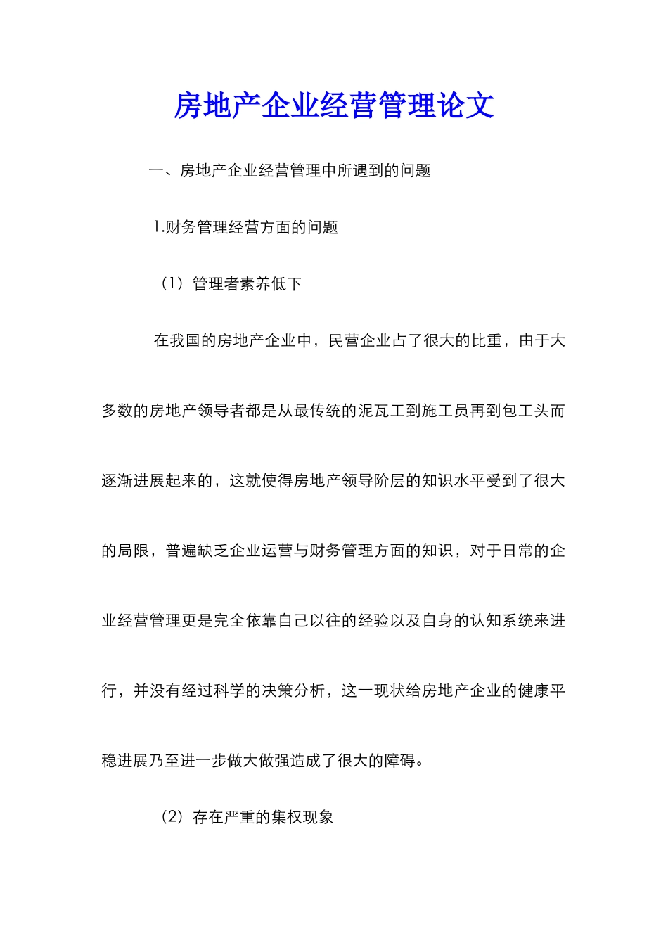 房地产企业经营管理论文_第1页