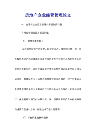 房地产企业经营管理论文