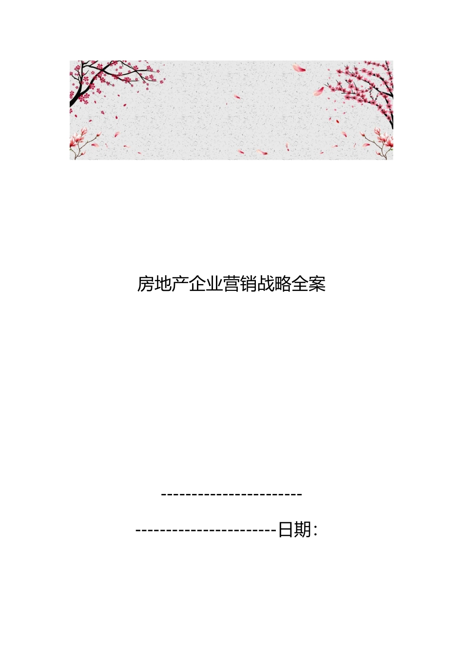 房地产企业营销战略全案_第1页
