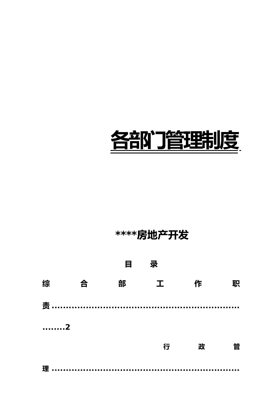 房地产企业管理制度汇编_第1页