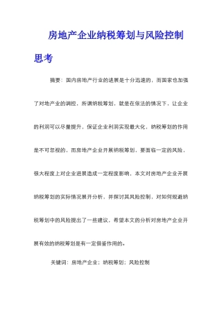 房地产企业纳税筹划与风险控制思考