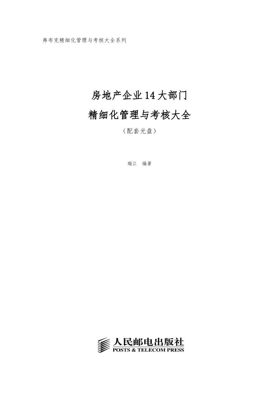 房地产企业精细化管理与考核大全_第1页