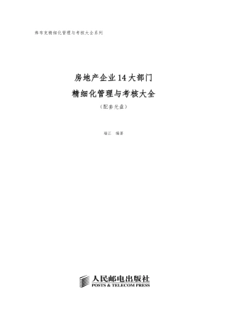 房地产企业精细化管理与考核大全