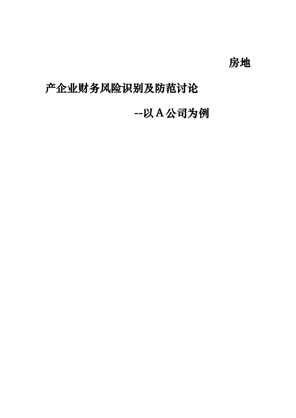 房地产企业财务风险识别与防范研究课程_第1页