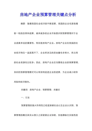 房地产企业预算管理关键点分析