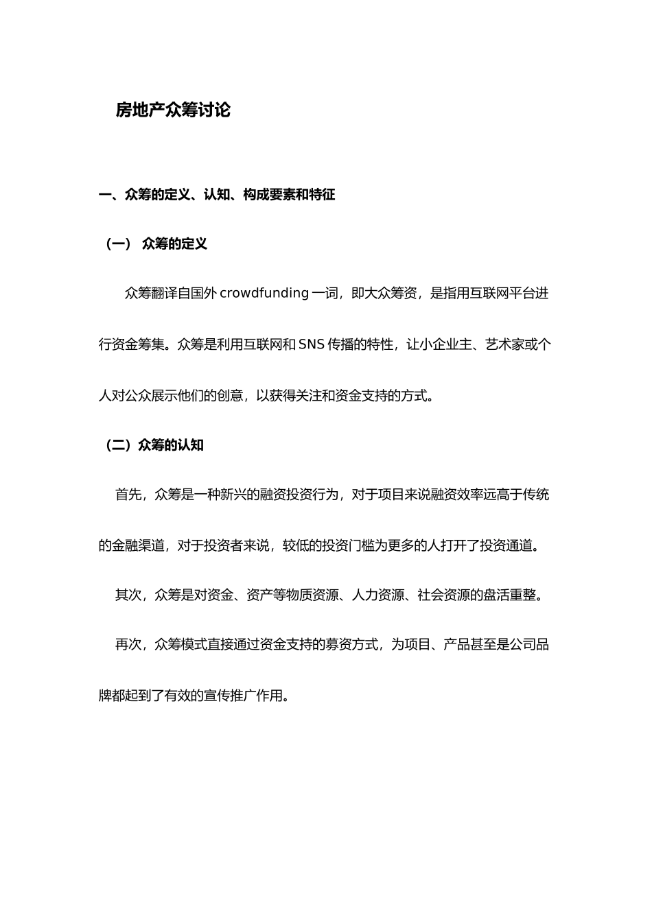 房地产众筹模式的研究_第1页