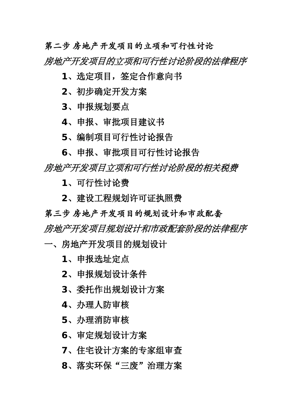 房地产会计必知的房地产开发流程_第2页