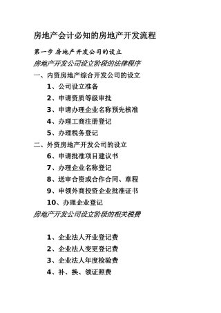 房地产会计必知的房地产开发流程