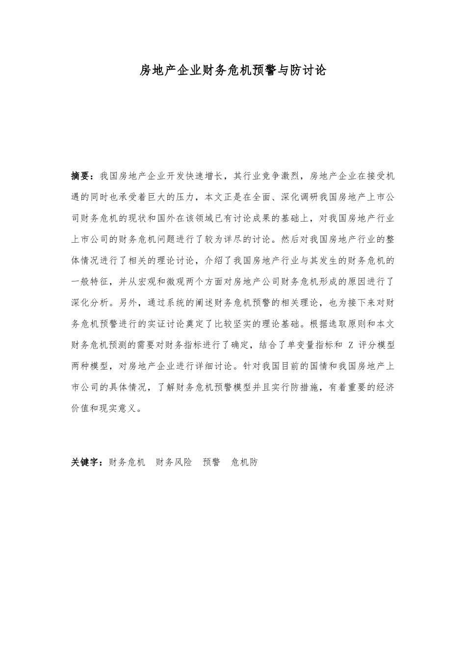 房地产企业财务预警与防范分析报告_第2页