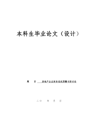 房地产企业财务预警与防范分析报告