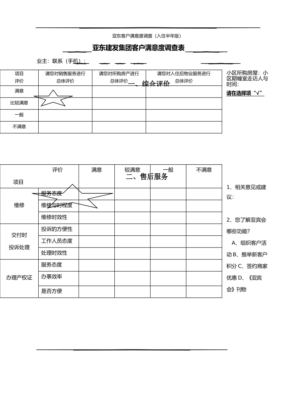 房地产企业近期交付客户满意度调查表_第1页
