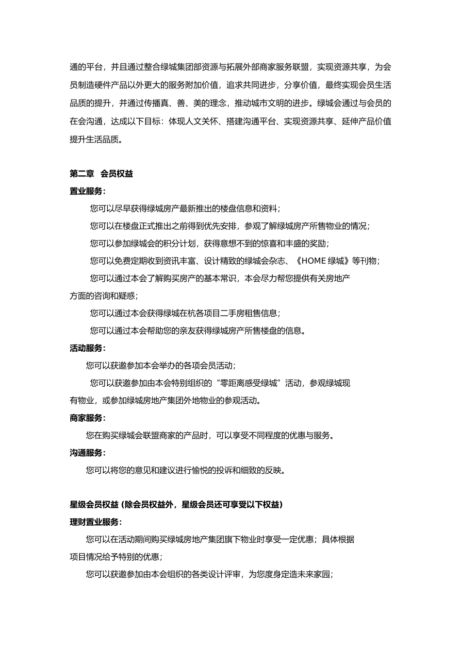 房地产会员俱乐部资料会员俱乐部章程_第2页
