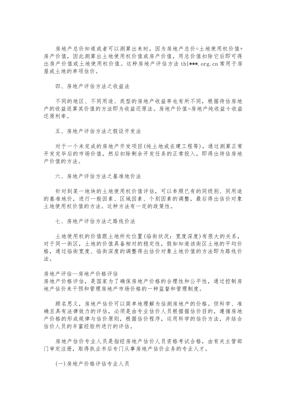 房地产估价三大基本方法的比较和分析1_第3页